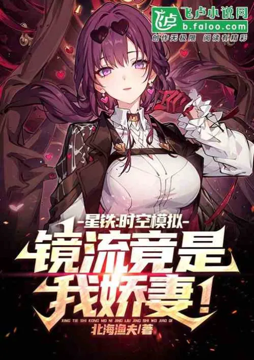 Xingtie: Time and space simulation, mirror flow is actually my beloved wife