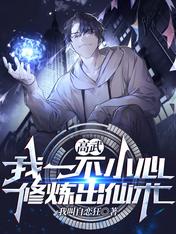 Gao Wu: I accidentally practiced fairy art