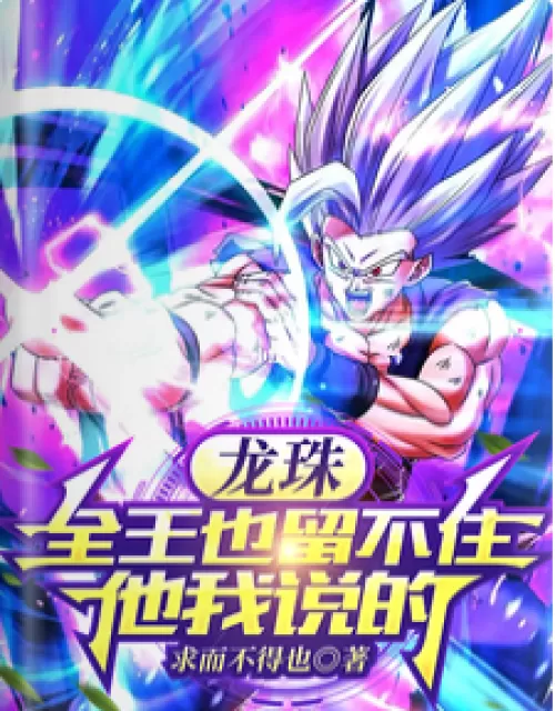 Dragon Ball, even the king can't keep him, I said so