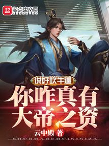 Saying good bragging, do you really have the capital of the great emperor?