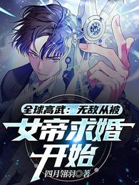 Global martial arts: Invincible starts from being proposed by the empress