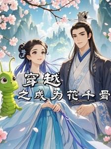 Transmigrating to become Hua Qiangu