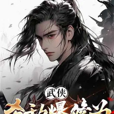 Wuxia: Slay enemies to boost your cultivation; my power is boundless!
