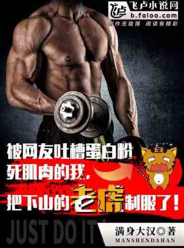 I was complained by netizens that protein powder killed my muscles and subdued the tiger
