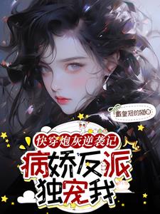 Quick Transmigration: The Yandere Villain is Extremely Difficult to Mess With
