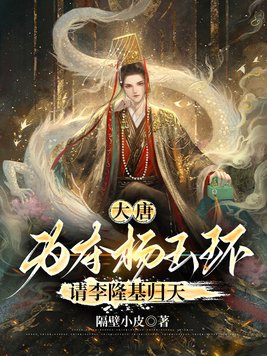 Tang Dynasty: To win Yang Guifei, they asked Emperor Xuanzong to die.