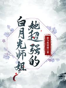 Senior Sister Bai Yueguang is incredibly strong.