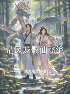 Qingfeng Longying Xianfei Jue