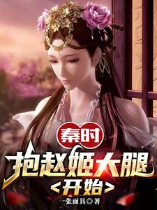 Qin Dynasty: Starting with clinging to Zhao Ji's thigh