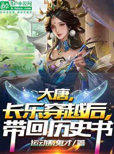 The Great Tang, after Changle crossed, brought back the history books