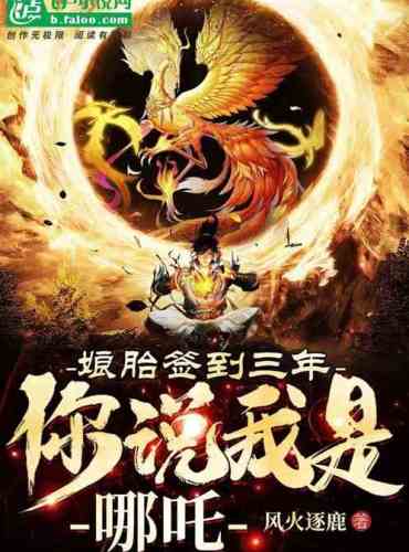 Maternal sign for three years, you say I am Nezha