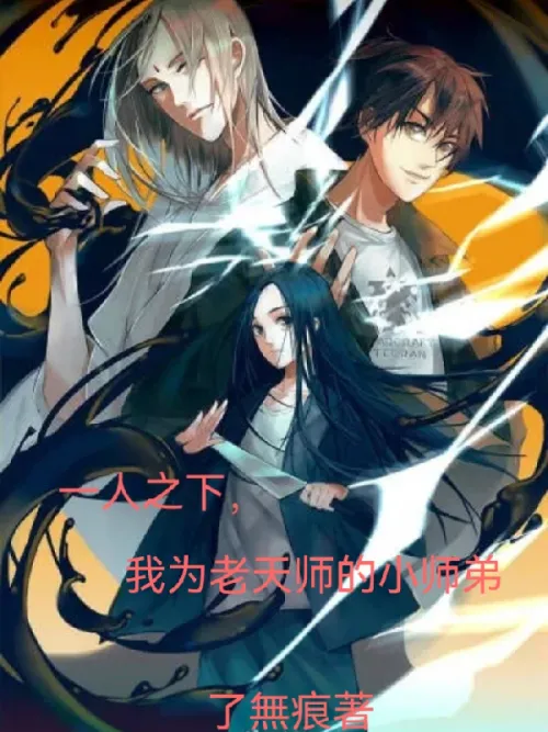 Under one person, I am the little junior brother of Master Tian