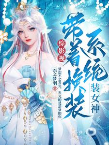 Comprehensive film and television with the dressing system to dress up as a goddess