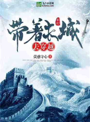 Fantasy: Take the Great Wall with you to cross
