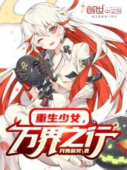 Reborn Girl, Journey to All Worlds