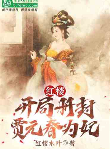 Red House: The opening canonized Jia Yuanchun as a concubine