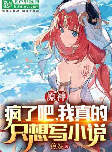 Genshin: Go crazy, I really just want to write novels